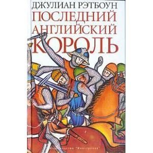 Иностранка Последний английский король