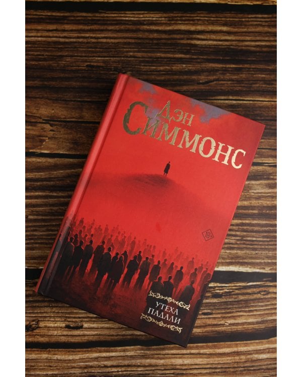 Утеха падали