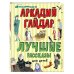 Лучшие книги для детей Лучшие рассказы для детей (ил. А. Власовой)