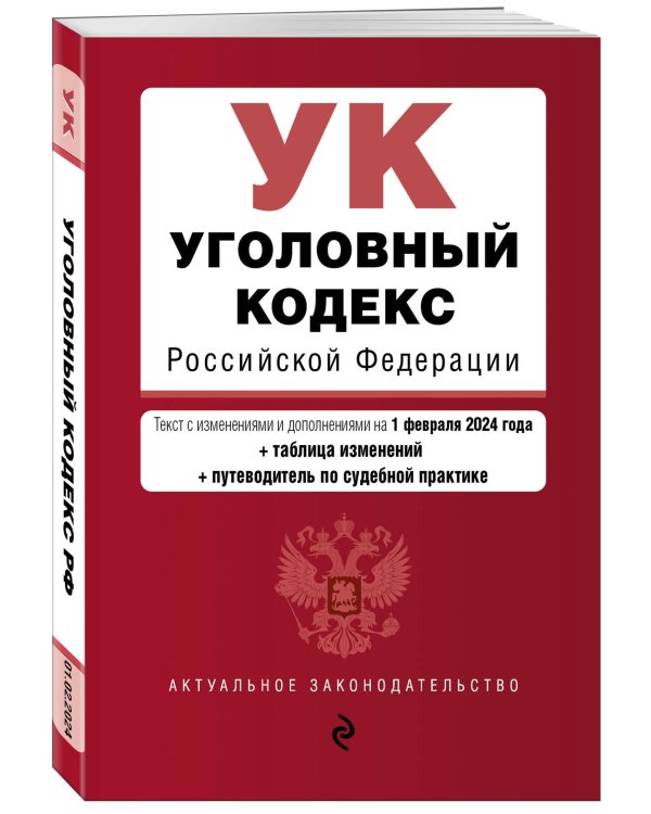 Уголовный кодекс РФ. В ред. на 01.02.24 с табл. изм. и указ. суд. практ. / УК РФ
