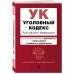 Уголовный кодекс РФ. В ред. на 01.02.24 с табл. изм. и указ. суд. практ. / УК РФ