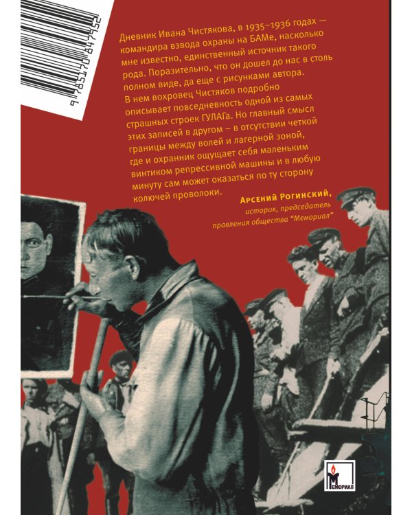 Дополнительное изображение книги «Сибирской дальней стороной. Дневник охранника БАМа. 1935-1936»