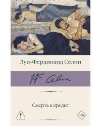 Смерть в кредит