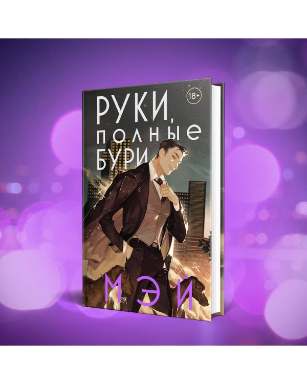 Руки, полные бури