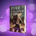 Young Adult. Книжный бунт. Фантастика Руки, полные бури