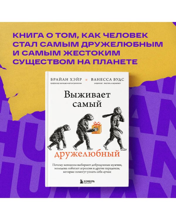 Выживает самый дружелюбный. Почему женщины выбирают добродушных мужчин, молодежь избегает агрессии и другие парадоксы, которые помогут узнать себя лучше