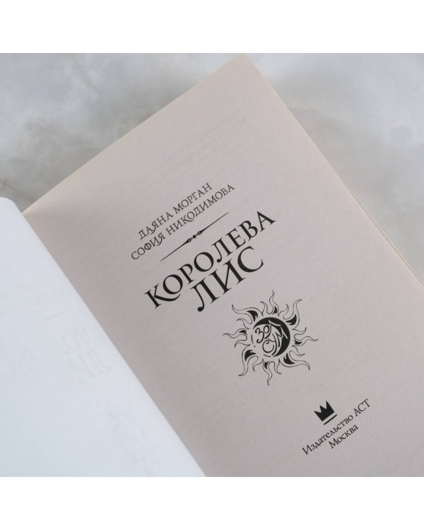 Королева Лис