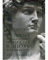 История итальянского искусства в эпоху Возрождения. Т. 2. XIV столетие: курс лекций