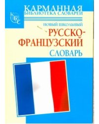 Новые школьный русско-французский словарь