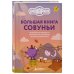Дополнительное изображение книги «Большая книга Совуньи. Житейские мудрости, которых так не хватает во взрослой жизни»