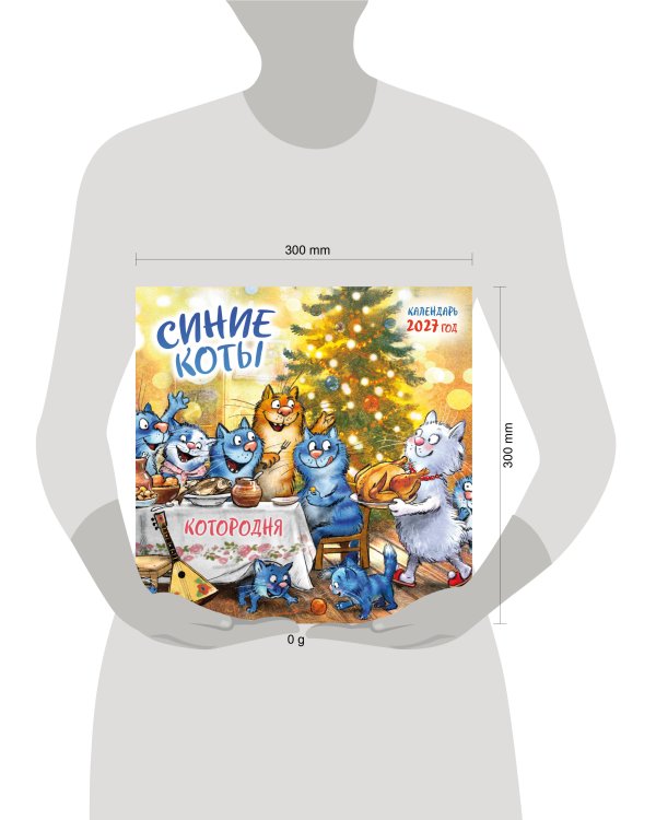 Синие коты. КОТОродня. Календарь настенный на 2027 год (300х300 мм)