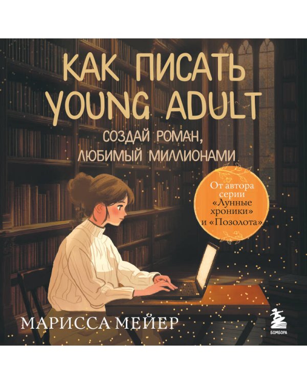 Счастье быть писателем. Как писать young adult. Создай роман, любимый миллионами