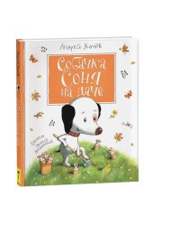 Усачев А. Собачка Соня на даче