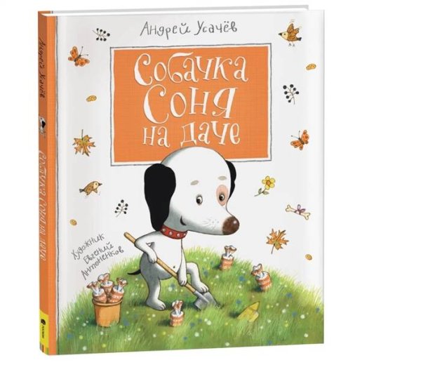 Усачев А. Собачка Соня на даче