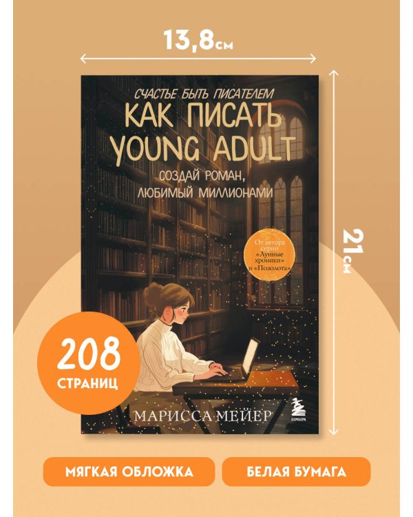 Счастье быть писателем. Как писать young adult. Создай роман, любимый миллионами