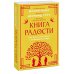 Книга радости. Как быть счастливым в меняющемся мире. Покетбук