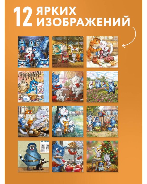 Дополнительное изображение книги «Синие коты. КОТОродня. Календарь настенный на 2027 год (300х300 мм)»