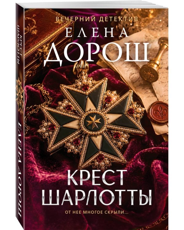 Крест Шарлотты