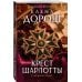 Крест Шарлотты