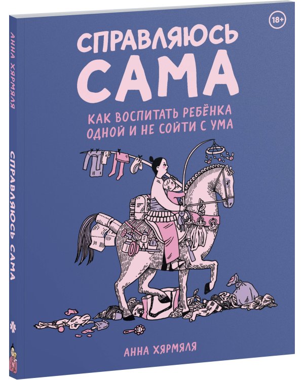 Справляюсь сама. Как воспитать ребёнка одной и не сойти с ума