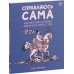 Справляюсь сама. Как воспитать ребёнка одной и не сойти с ума