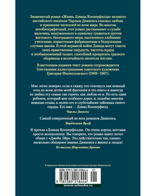 Дополнительное изображение книги «Жизнь Дэвида Копперфилда, рассказанная им самим (с илл. Филлиповского)»