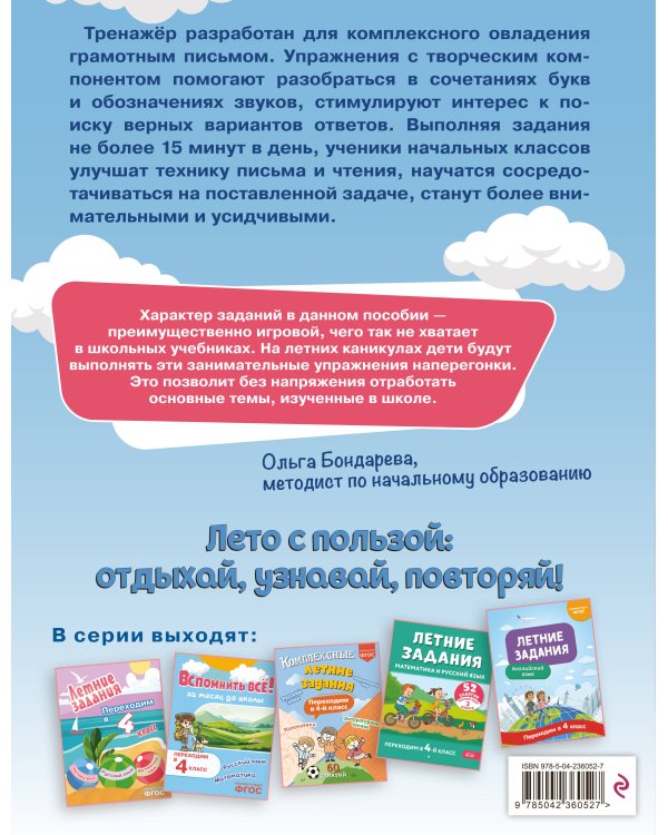 Летние задания. Профилактика и коррекция дисграфии. Переходим в 4-й класс
