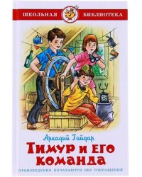 Тимур и его команда