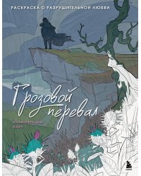 Грозовой перевал. Раскраска о разрушительной любви