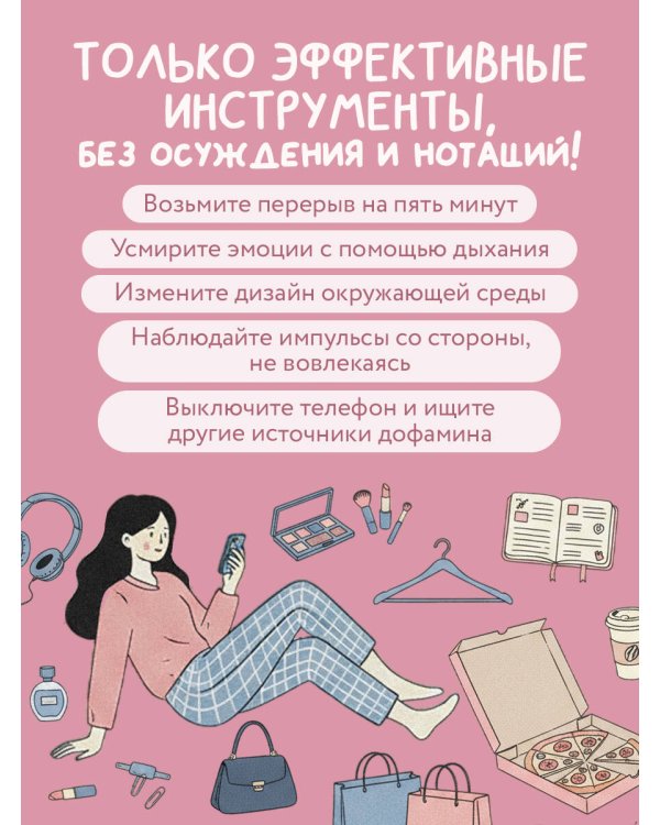 Дополнительное изображение книги «Мой мозг хочет это. Как перестать попадать в ловушки собственных желаний»