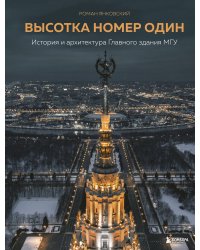 Высотка номер один: история и архитектура Главного здания МГУ