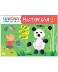 Школа семи гномов. Мастерская. Лепка 3+