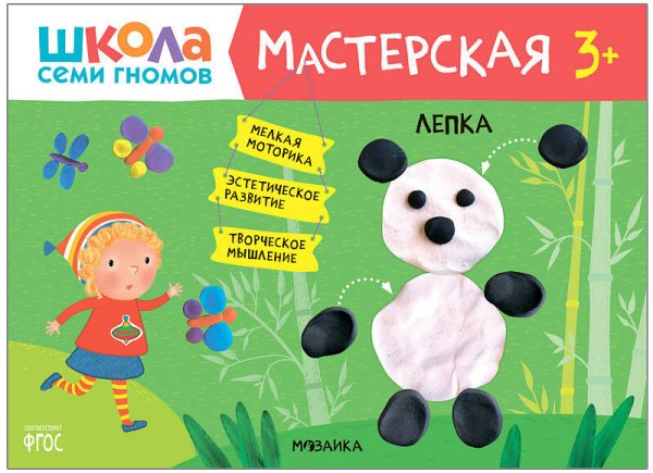 Обложка книги «Школа семи гномов. Мастерская. Лепка 3+», ISBN 9785431518768