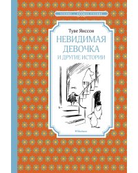 Невидимая девочка и другие истории