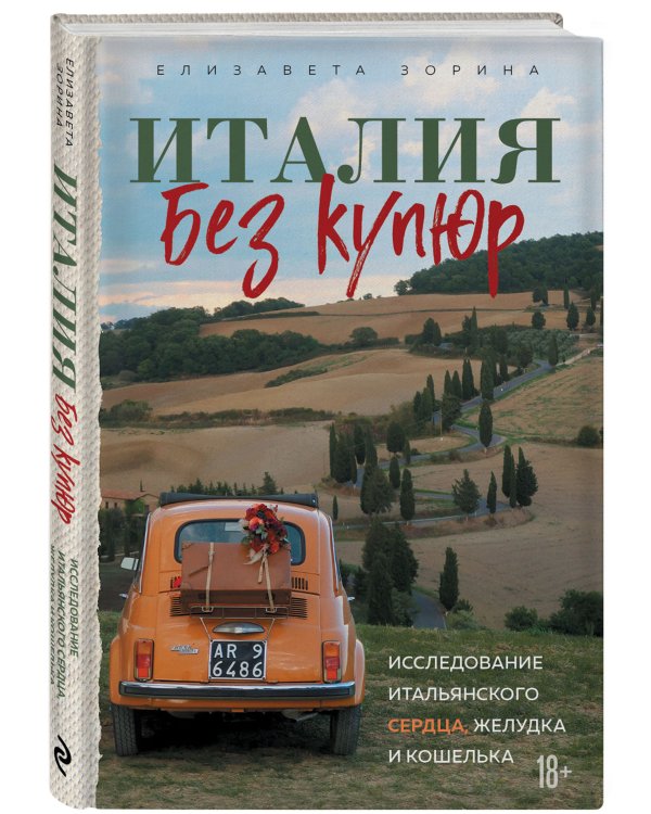Италия без купюр. Исследование итальянского сердца, желудка и кошелька