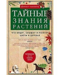 Тайные знания растений. Что видят, слышат и помнят цветы и деревья