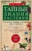 Тайные знания растений. Что видят, слышат и помнят цветы и деревья