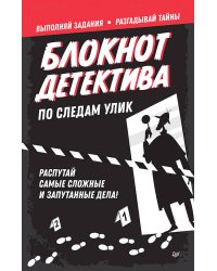 Блокнот детектива. По следам улик.