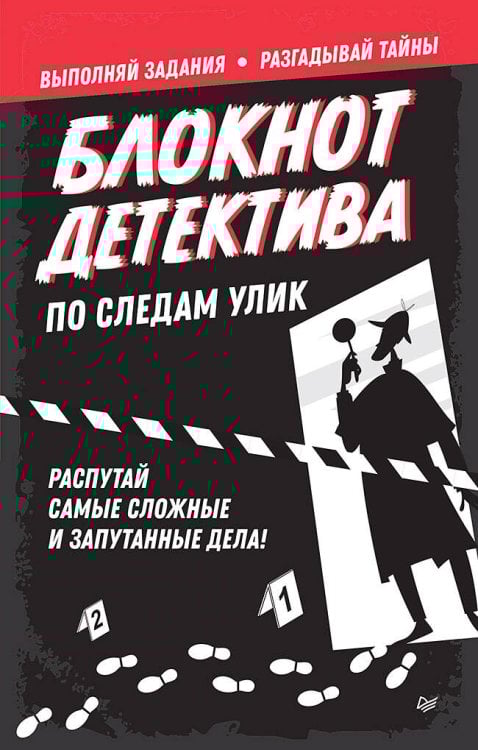 Блокнот детектива. По следам улик.