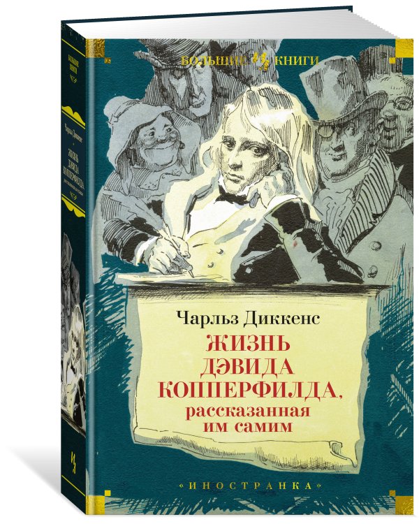 Дополнительное изображение книги «Жизнь Дэвида Копперфилда, рассказанная им самим (с илл. Филлиповского)»