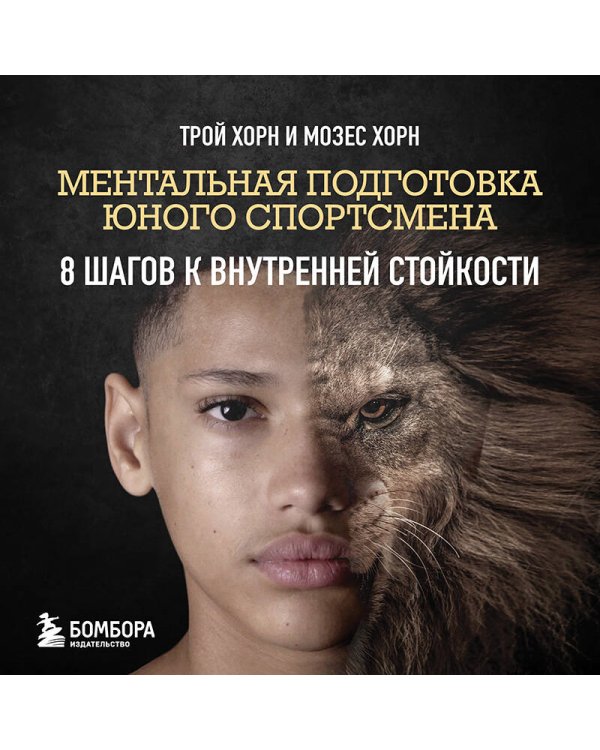 Ментальная подготовка юного спортсмена. 8 шагов к внутренней стойкости