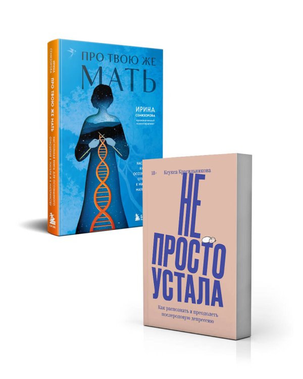 Комплект "Про Твою же Мать" + "Не просто устала"