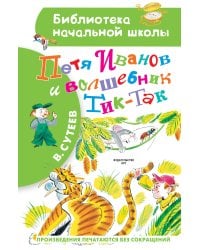 Петя Иванов и Волшебник Тик-Так