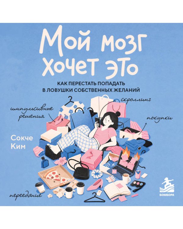 Дополнительное изображение книги «Мой мозг хочет это. Как перестать попадать в ловушки собственных желаний»