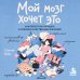 Дополнительное изображение книги «Мой мозг хочет это. Как перестать попадать в ловушки собственных желаний»