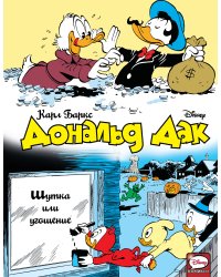 Дональд Дак. Шутка или угощение