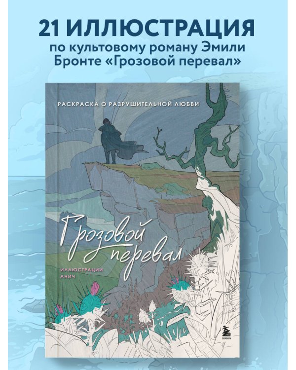 Грозовой перевал. Раскраска о разрушительной любви