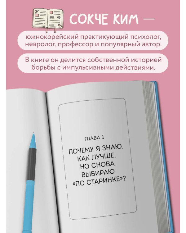 Дополнительное изображение книги «Мой мозг хочет это. Как перестать попадать в ловушки собственных желаний»