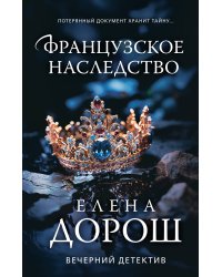 Французское наследство