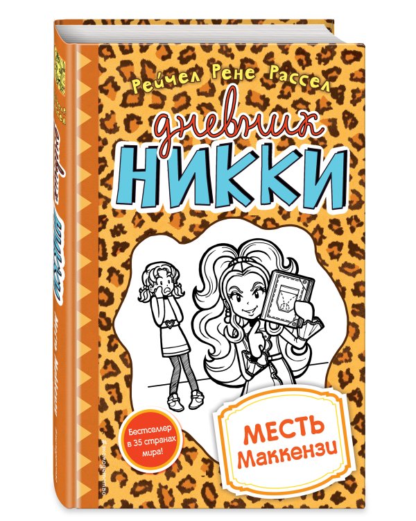 Месть Маккензи (#9)